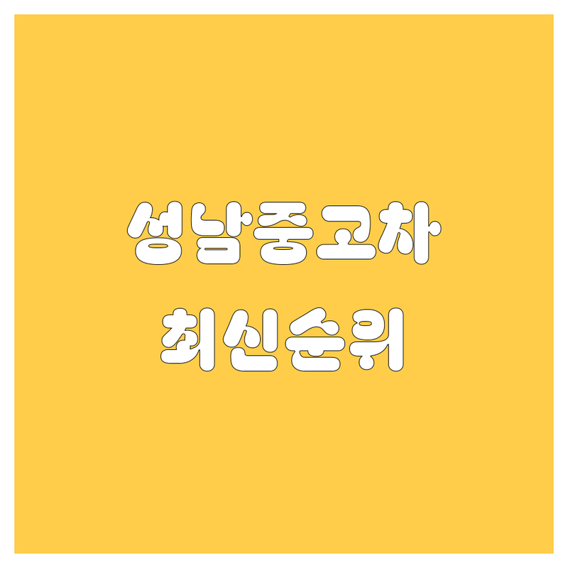 성남 중고차, 2024-2025 최신 순위 정리!