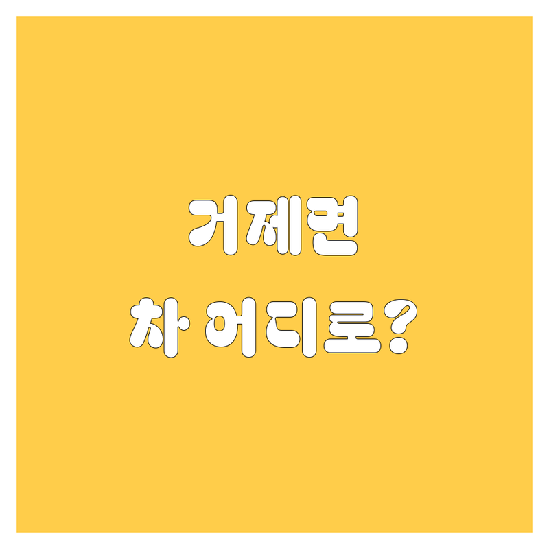 거제시 거제면에서 자동차 어디로 갈까? 자동차 고민 해결! | 현지인 추천 TOP5