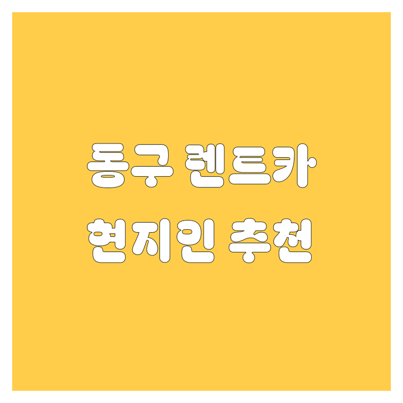 대전 동구 렌트카 어디로 갈까? 렌트카 고민 해결! | 현지인 추천 TOP5
