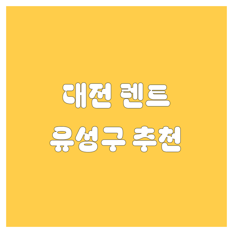 대전 렌터카, 어디서 빌려야 후회 없을까? 유성구 렌터카 완벽 가이드!