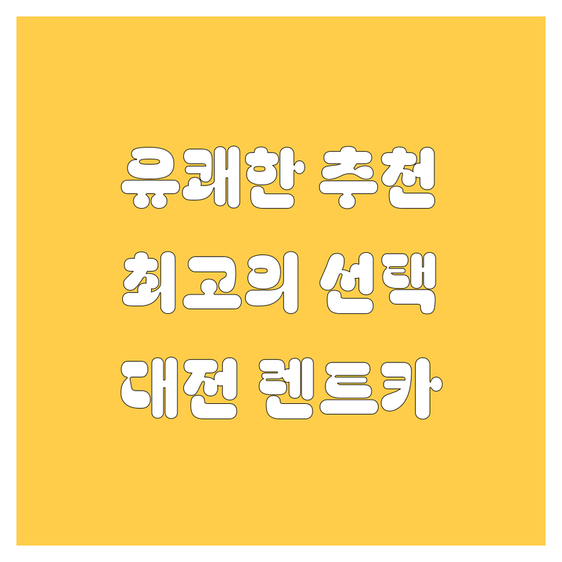 대전 렌트카, 유쾌한 20대 남성 영업사원이 추천하는 최고의 선택!