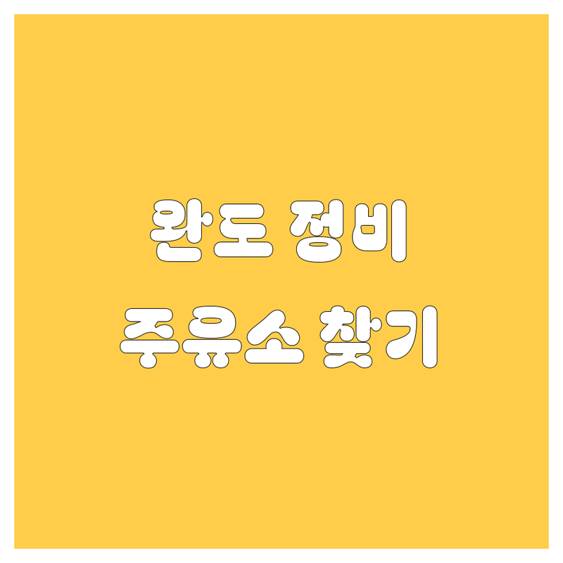 완도군 자동차 정비/주유소 정보 | 베스트 선택 가이드
