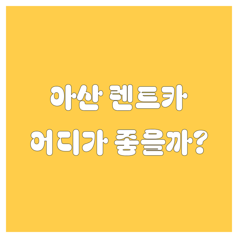 아산 렌트카, 어디서 빌려야 후회 없을까? 🚗💨 현지 카매니저가 추천하는 BEST 렌트카 업체!