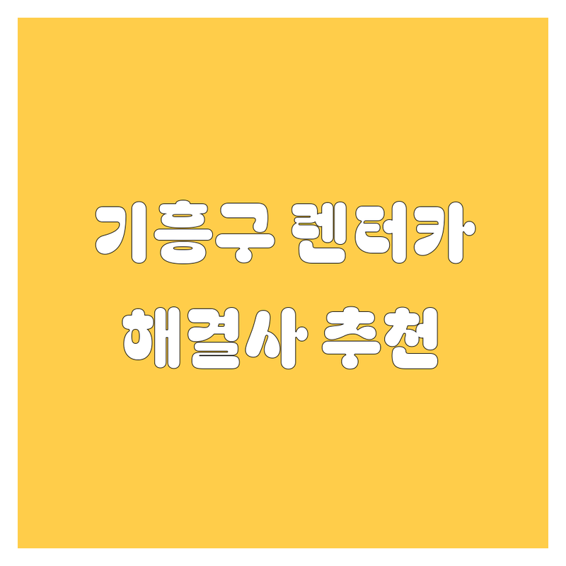 용인 기흥구 렌터카 해결사 추천 | 서비스별 특징 완벽 비교
