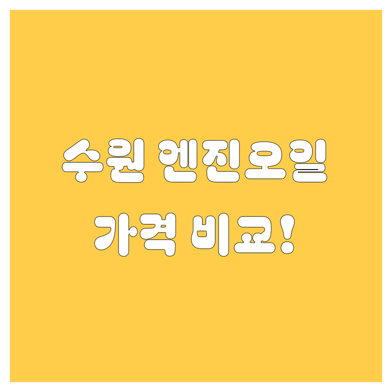 수원 엔진오일 교환, 가격부터 서비스까지 완벽 비교!