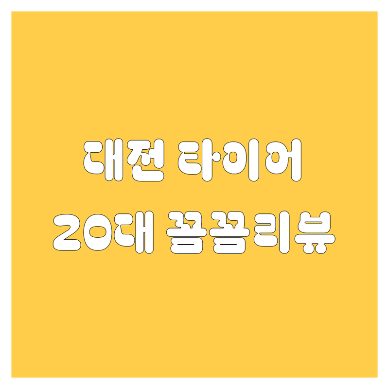 대전 타이어 교체, 휠 얼라인먼트, 24시 긴급출동까지! 꼼꼼한 20대 남자가 직접 비교 분석해 드립니다. | 가격부터 서비스까지 완벽 가이드