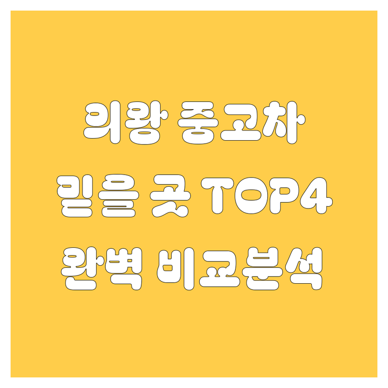의왕시 중고차, 어디서 살까? 믿을 수 있는 곳 TOP 4 완벽 비교!