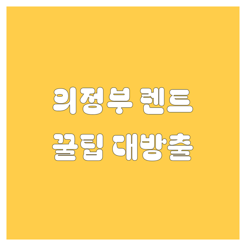 의정부 렌트카, 어디서 빌려야 속 편할까? | 2024 최신 정보 총정리