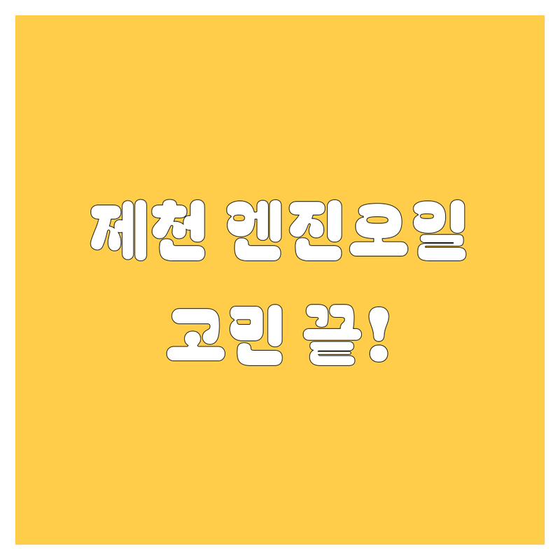 제천 엔진오일, 어디서 갈지 고민 끝! 가격부터 서비스까지 완벽 분석