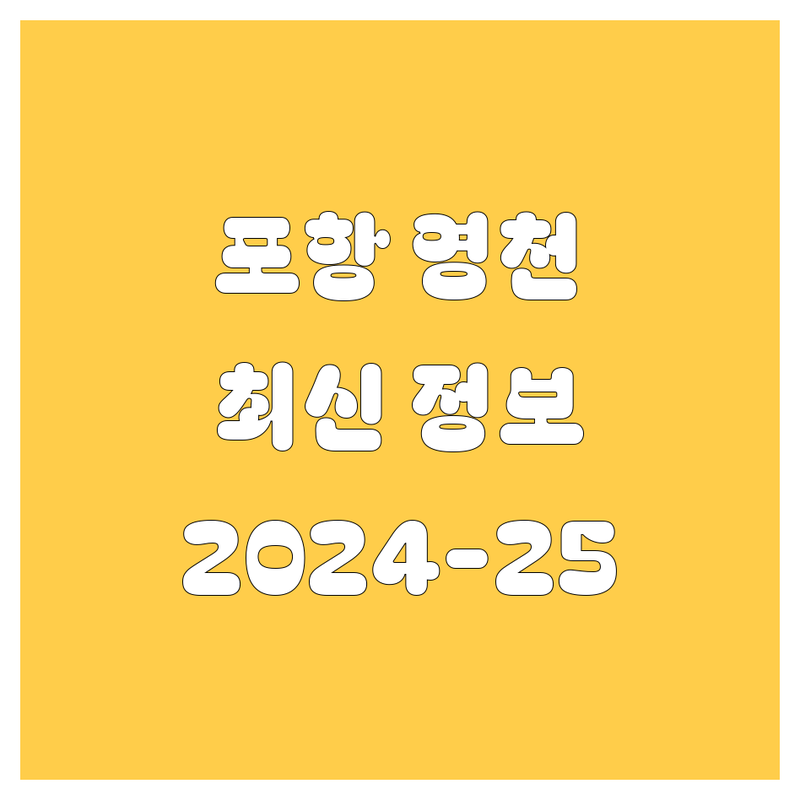 포항, 영천 자동차 정보 총정리 | 2024-2025 최신