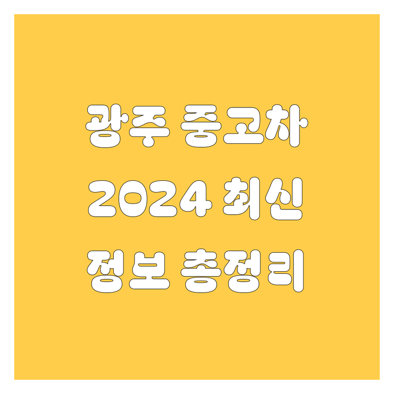 광주 중고차, 2024년 최신 정보 총정리