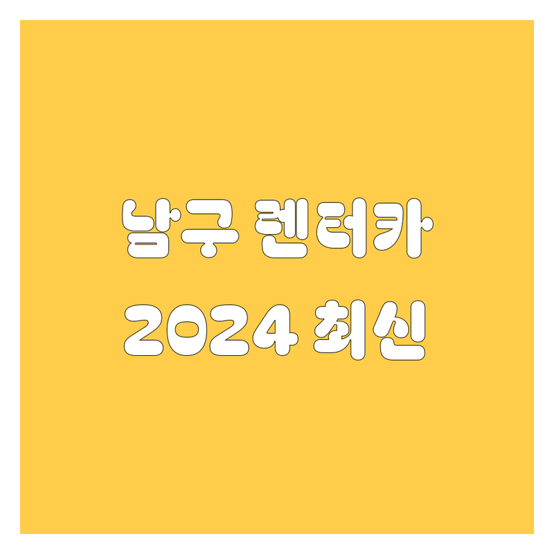 부산 남구 렌터카, 🚗💨 놓치면 후회할 업체 총정리 | 2024 최신판