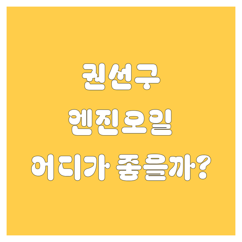 수원 권선구 엔진오일, 어디서 갈아야 속 시원할까? 🚗💨