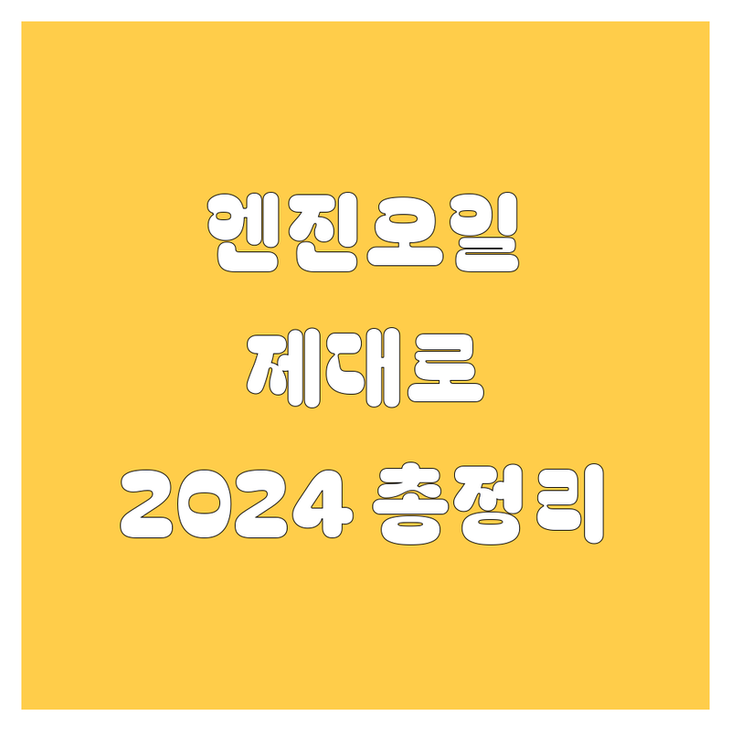 [지역명] 엔진오일, 싼 데 말고 제대로 갈아주는 곳 없을까? 2024년 총정리!