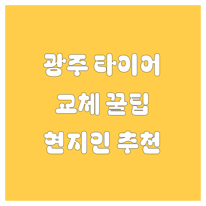 광주 타이어 교체, 꼼꼼 비교! 현지인이 추천하는 BEST 선택