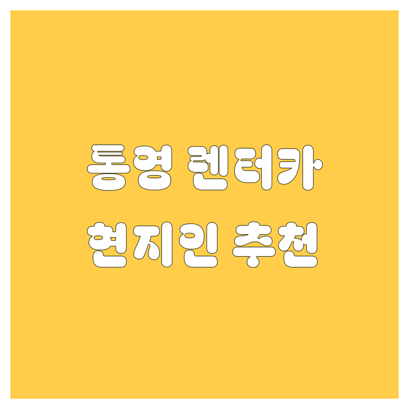 통영 렌터카, 🚗💨 현지인이 추천하는 BEST 선택!