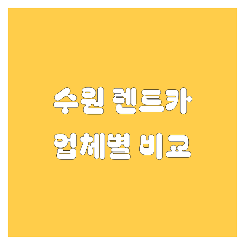 수원에서 렌트카 빌릴 땐 여기 주목! 수원 렌트카 업체 완벽 비교 (솔직 후기 포함)