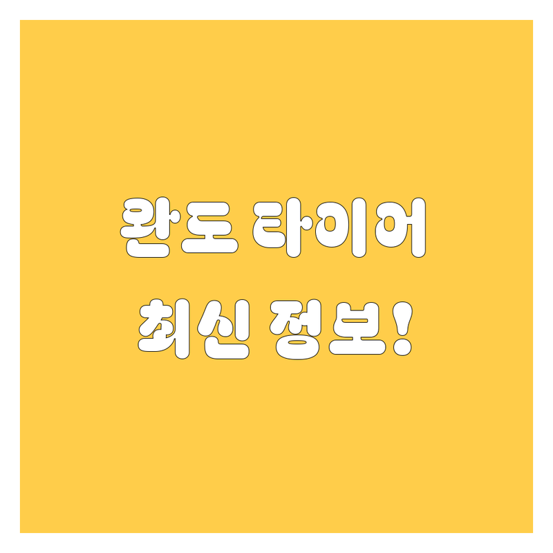 완도 타이어 교체, 2024년 최신 정보 총정리!