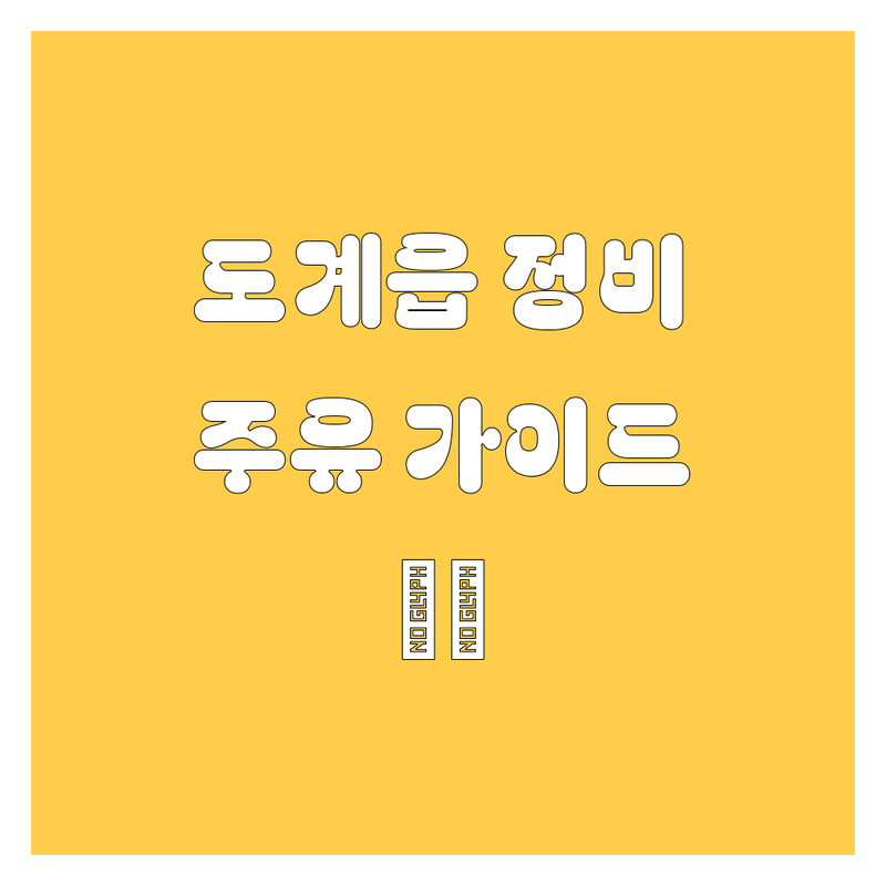 도계읍 자동차 정비/주유 완벽 가이드 🚗✨