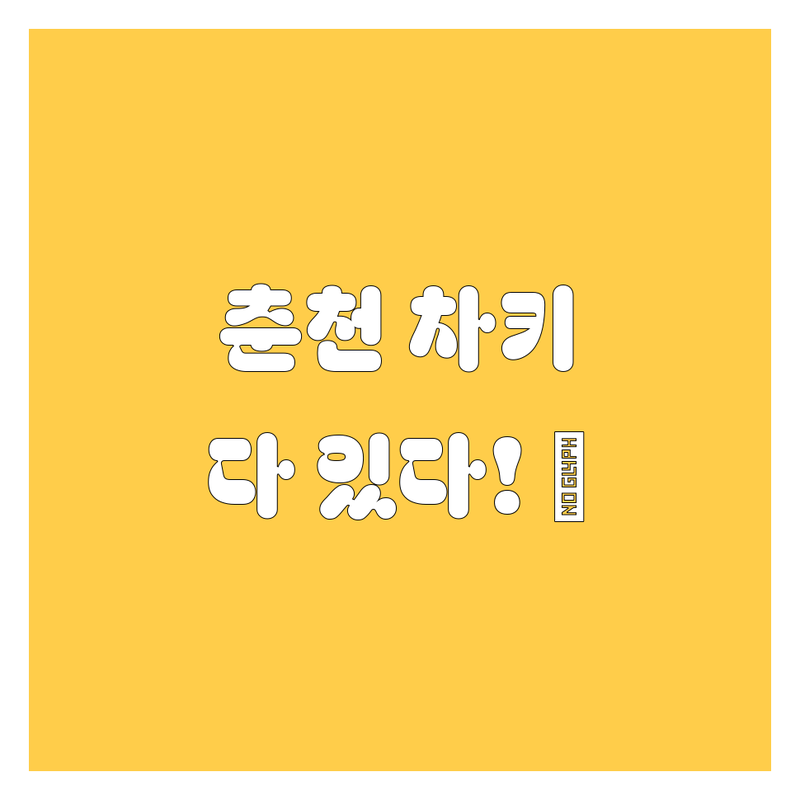 춘천 자동차 키, 스마트 키, 출장 열쇠는 여기 다 있다! 😎
