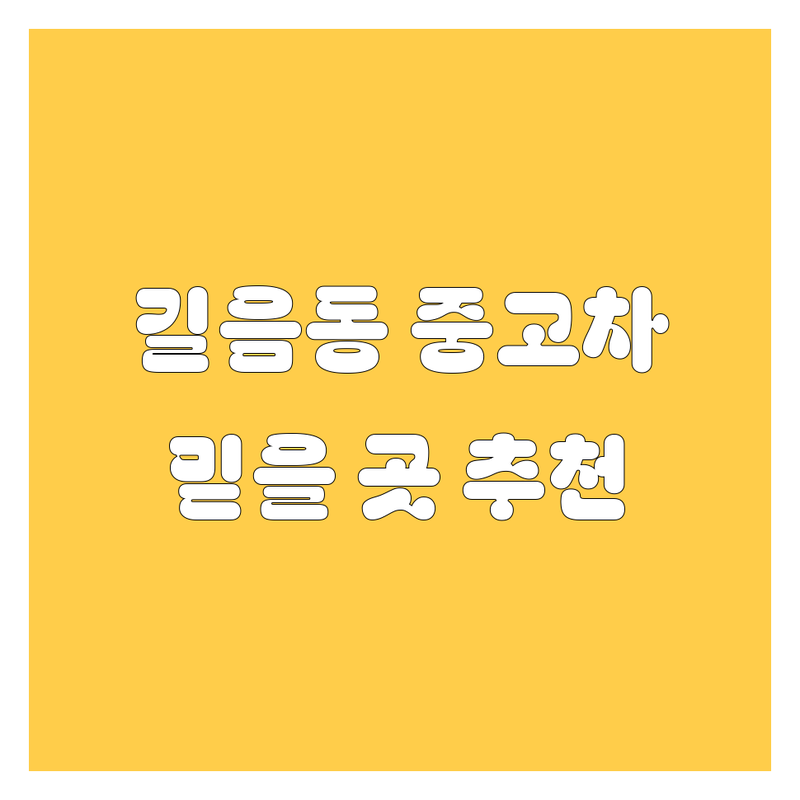 길음동 중고차, 2024년 믿을 만한 곳은 어디? 🚗💨 현지 딜러 추천!