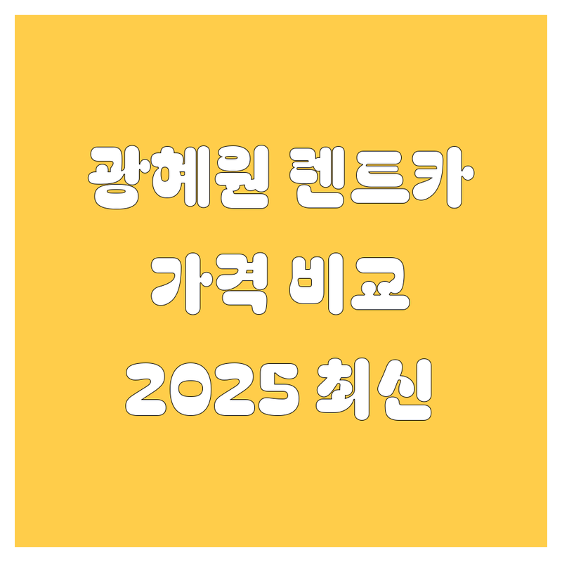 진천 광혜원 렌트카 한눈에 비교 | 2025년 최신 정보 총정리