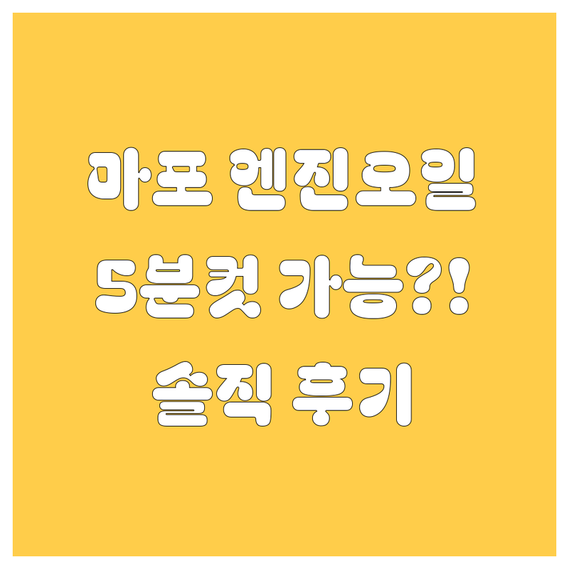 마포구 엔진오일, 5분컷 쌉가능한 곳들! (솔직후기 포함)