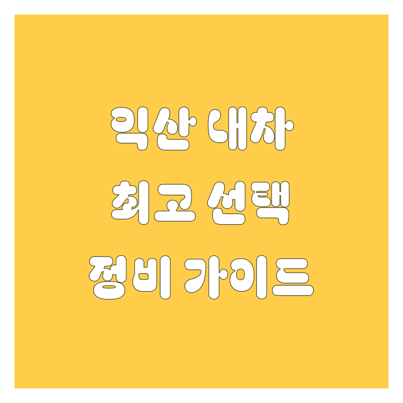 익산에서 내 차를 위한 최고의 선택! 🚗 전문가가 추천하는 자동차 서비스 가이드