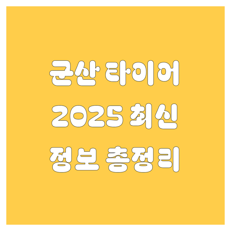 군산 타이어 교체, 2025년 최신 정보 총정리