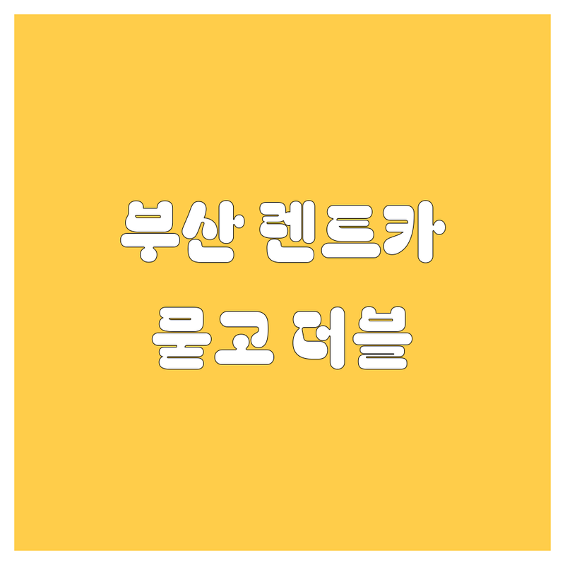 부산 렌트카, 묻고 더블로 가!