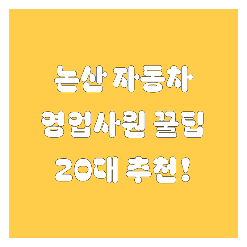 논산 자동차 전문가 추천! 유쾌한 20대 영업사원의 꿀팁 대방출 🚗🔧⛽