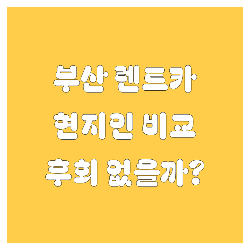 부산 렌트카, 어디서 빌려야 후회 없을까? 🤔 현지인이 꼼꼼 비교!
