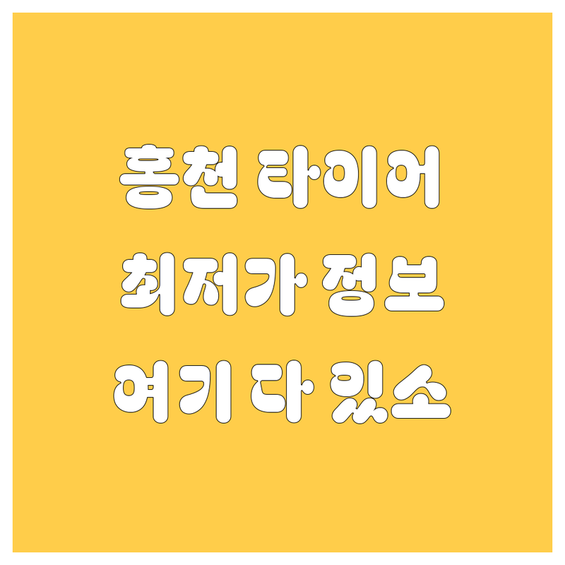 홍천 타이어 교체, 여기 다 있소! 🚗💨 2024 최신 정보