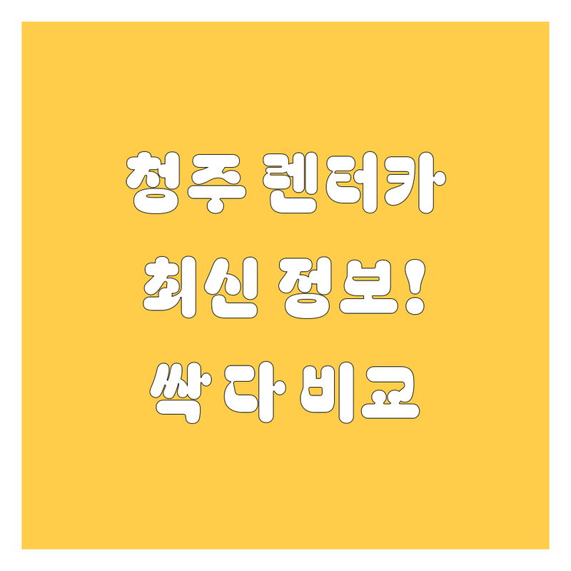 청주 렌터카, 2024년 최신 정보! 가격부터 서비스까지 싹 다 비교해 드림! 😎🚗💨