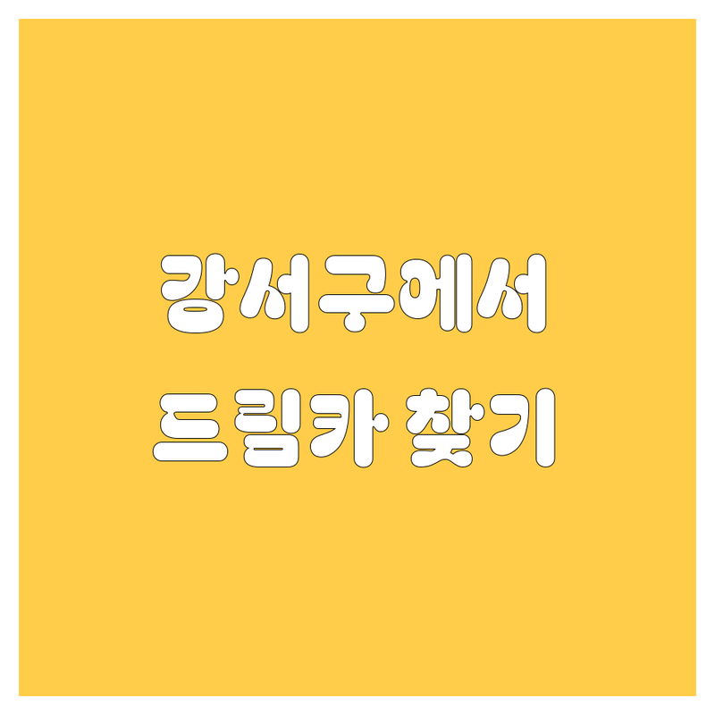 🚕 강서구에서 내 드림카 찾기! 🚗💨 2025년 자동차 생활 완벽 가이드 🛠️
