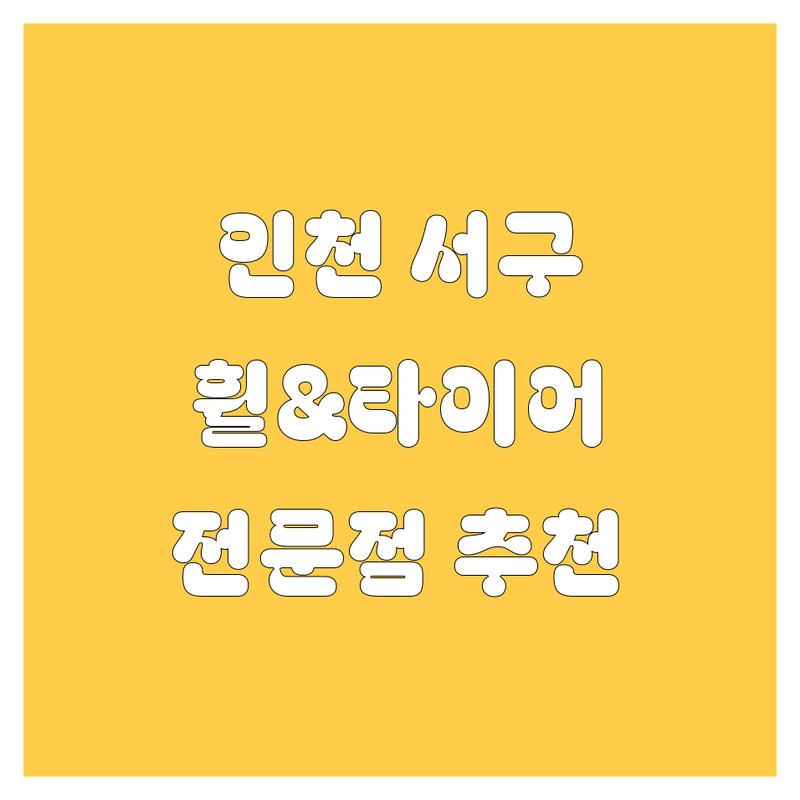 인천 서구 휠, 타이어 교체 전문점 추천! 믿고 맡길 수 있는 곳은 어디?