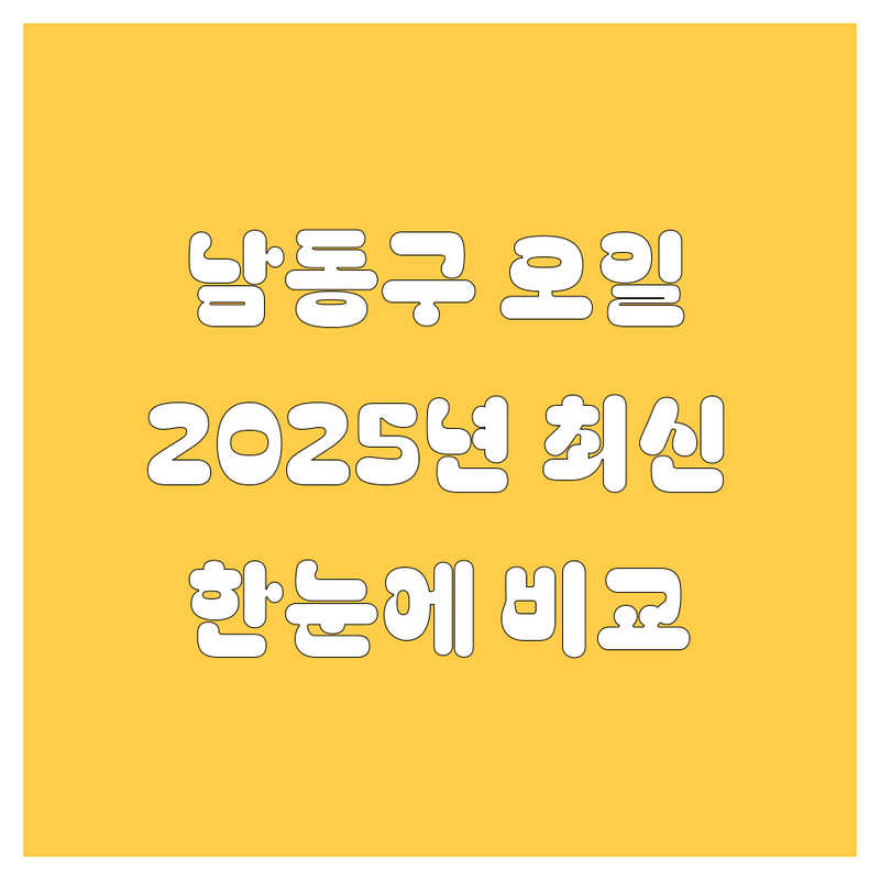 인천 남동구 엔진오일 한눈에 비교 | 2025년 최신 정보 총정리