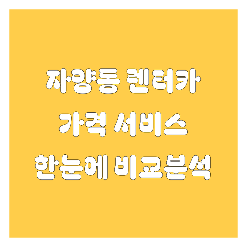 광진구 자양동 렌터카 한눈에 비교 | 가격부터 서비스까지 완벽 분석