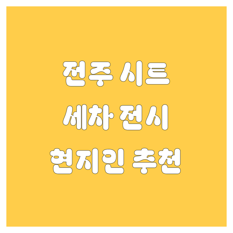 전주시 자동차 시트, 세차, 전시 정보 모음 | 현지인이 추천하는 BEST 선택