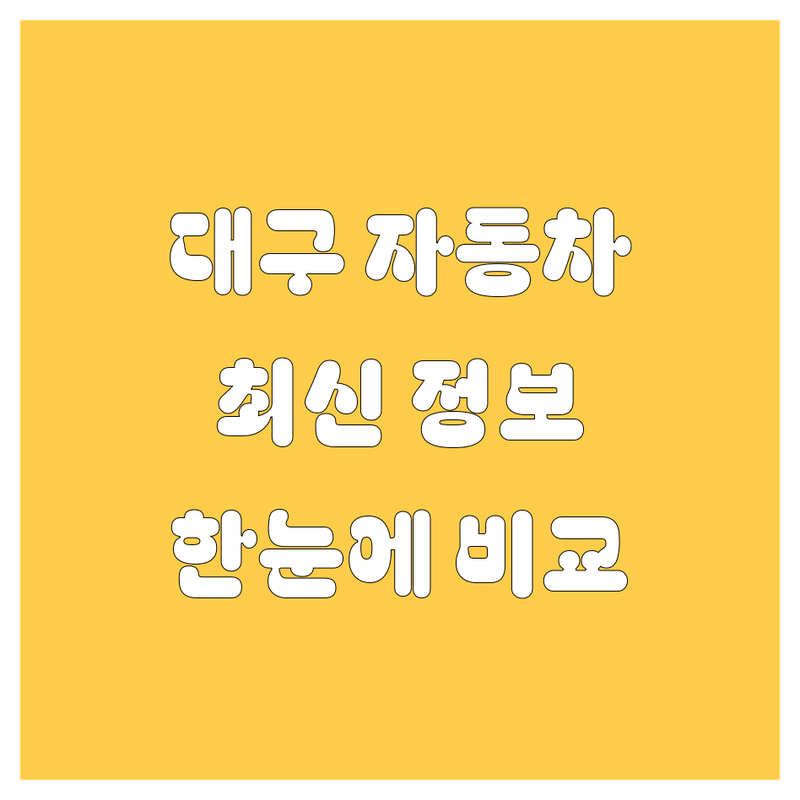 대구 자동차 한눈에 비교 | 2025년 최신 정보 총정리