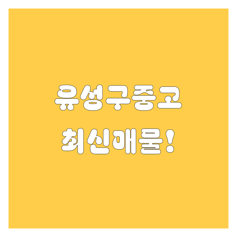 대전 유성구 중고차, 2024-2025년 최신 매물 정보! 🚗💨