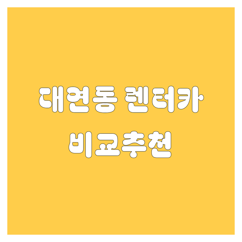 부산 남구 대연동 렌터카 해결사 렌터카 추천 | 서비스별 특징 완벽 비교
