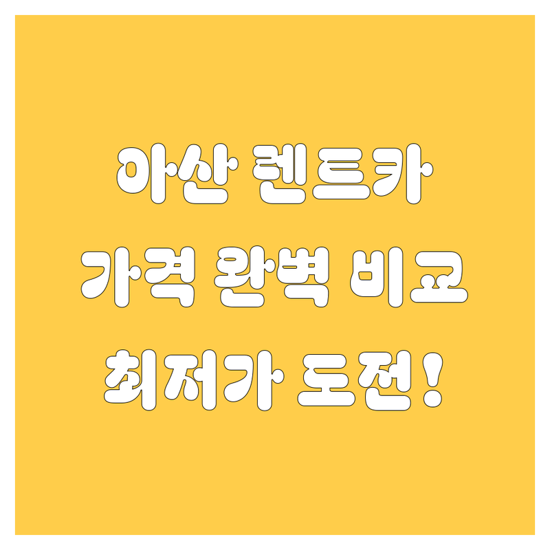 아산 렌트카: 가격부터 서비스까지 완벽 비교!