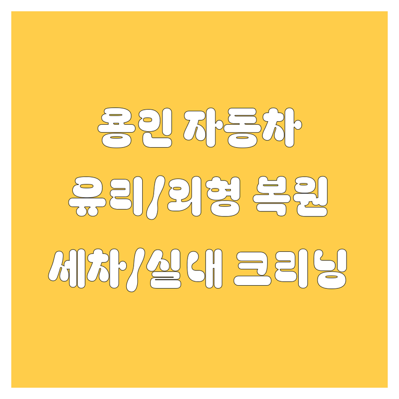 용인 자동차 유리 복원, 외형 복원, 세차, 실내 크리닝 추천