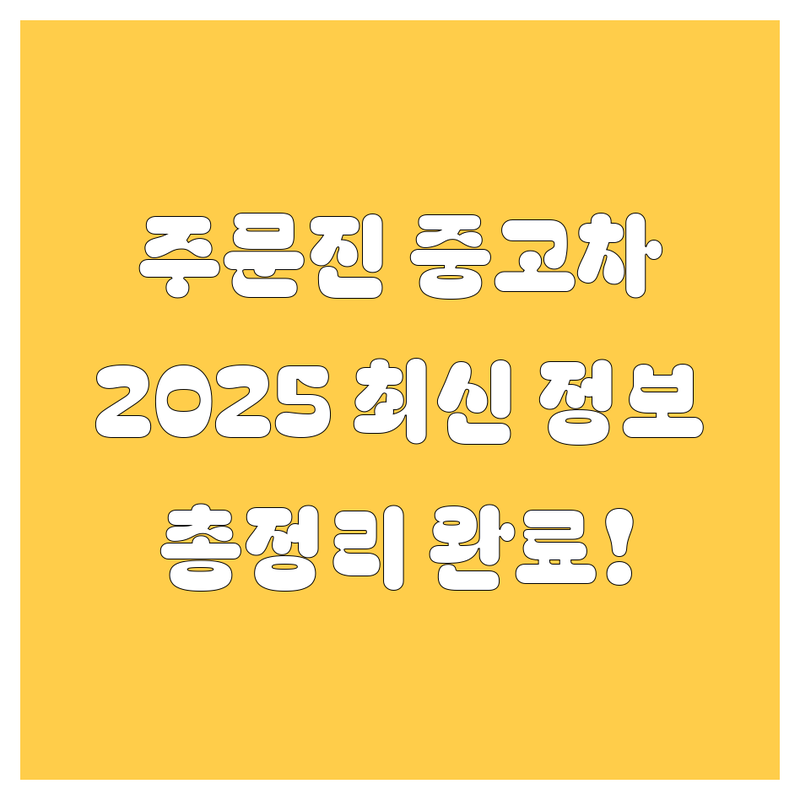 강릉시 주문진읍 중고차, 2025년 최신 정보 총정리