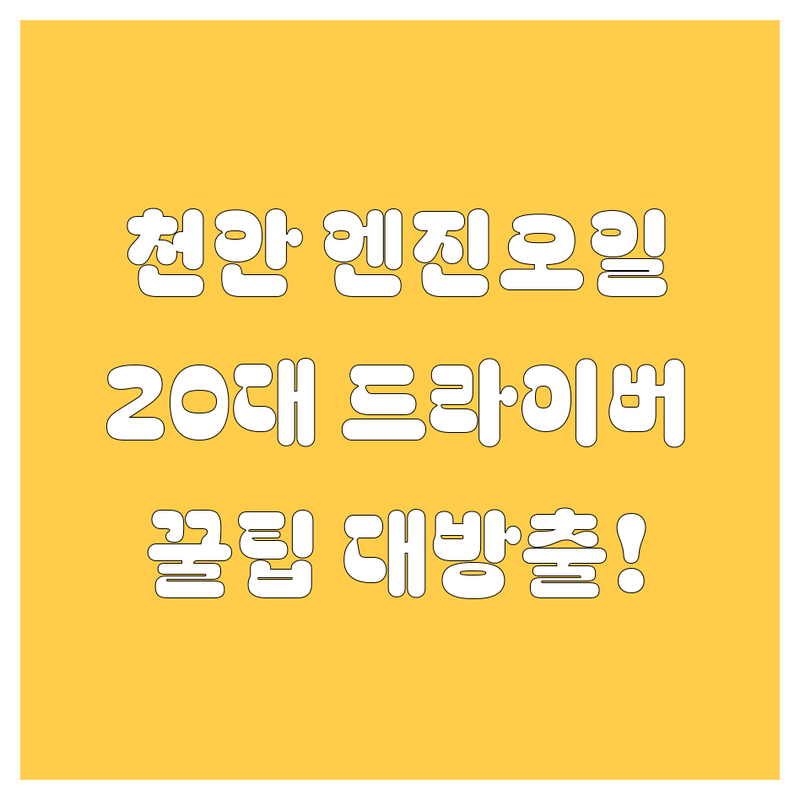 천안 엔진오일 교환, 20대 드라이버를 위한 꿀팁 대방출!