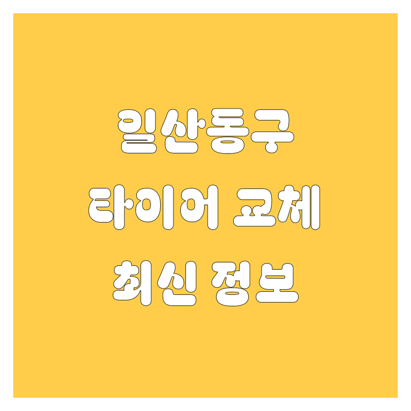 고양시 일산동구 중산동 타이어 교체 한눈에 비교 | 2025년 최신 정보 총정리