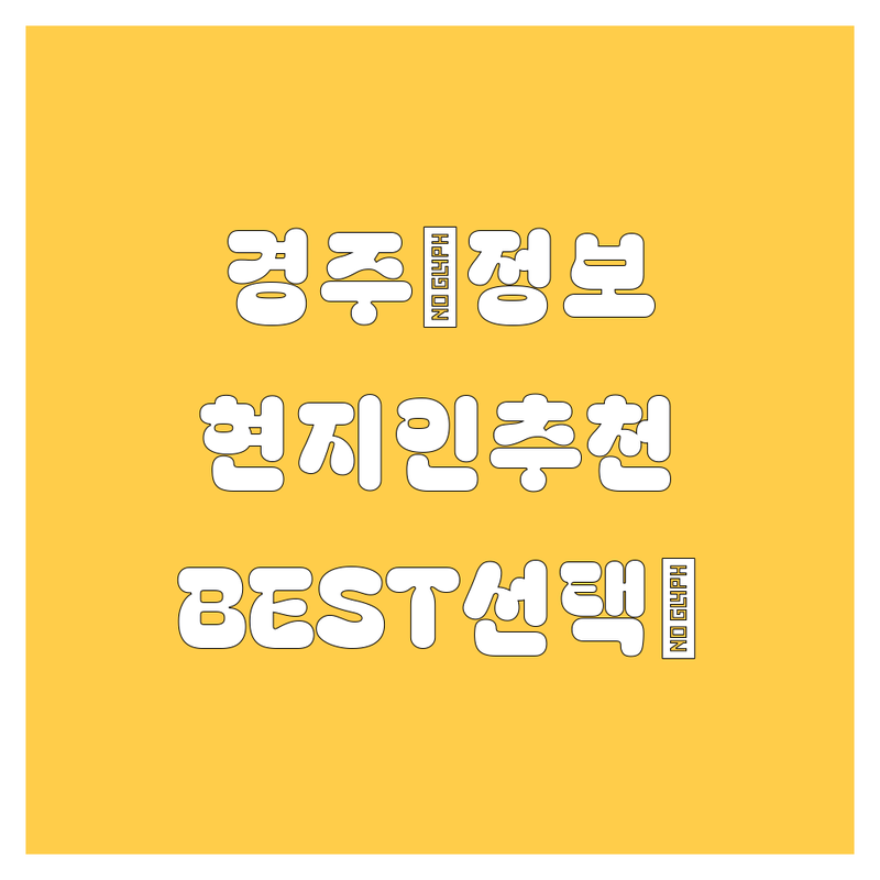 경주 자동차 관련 정보 모음 | 현지인이 추천하는 BEST 선택
