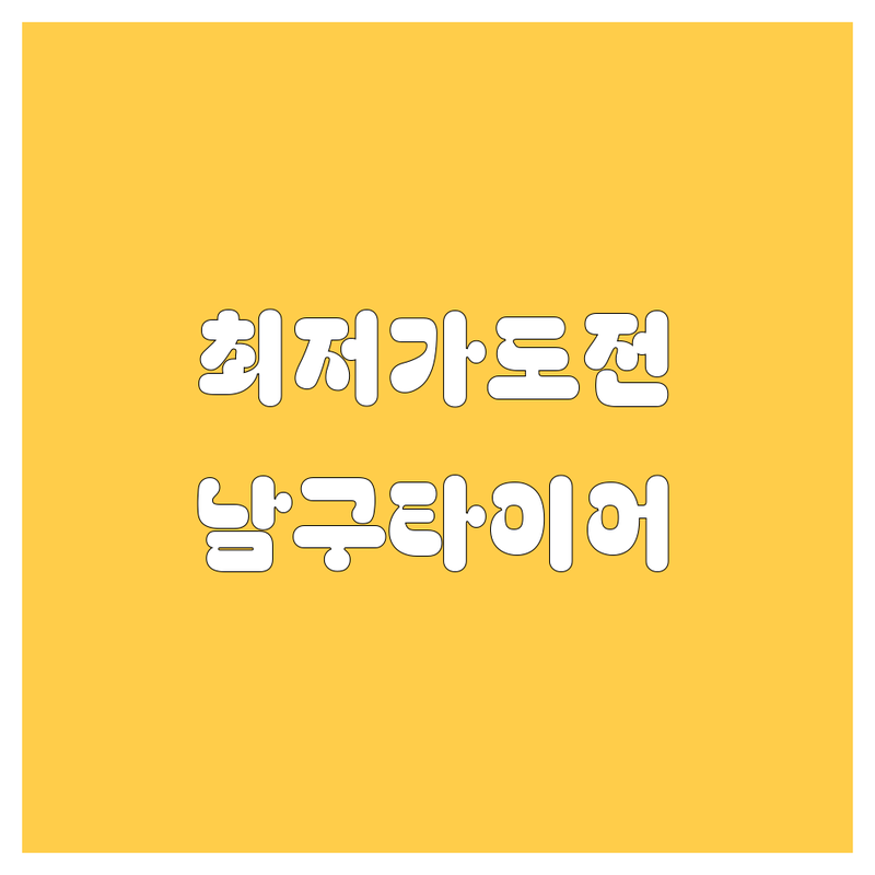 울산 남구 타이어 교체, 2024 최신 가격 비교 및 생생 후기