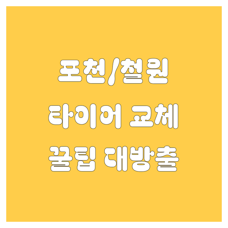 포천/철원 타이어 교체, 2025년 최신 정보 총정리! 🚗💨 20대 영업사원의 꿀팁 대방출! 😎